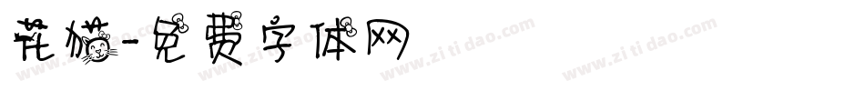 花猫字体转换