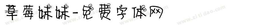 草莓妹妹字体转换