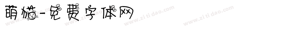 萌猫字体转换