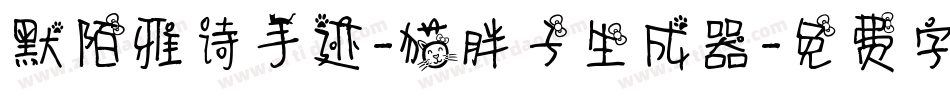 默陌雅诗手迹-猫胖子生成器字体转换