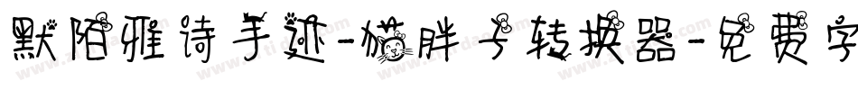 默陌雅诗手迹-猫胖子转换器字体转换