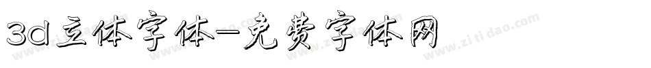 3d立体字体字体转换