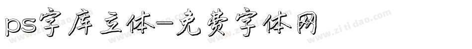 ps字库立体字体转换