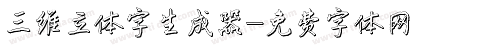 三维立体字生成器字体转换