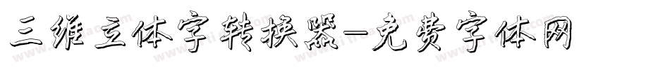 三维立体字转换器字体转换