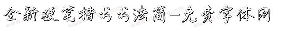 全新硬笔楷书书法简字体转换