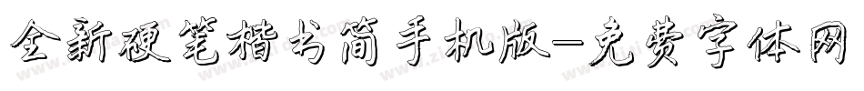 全新硬笔楷书简手机版字体转换
