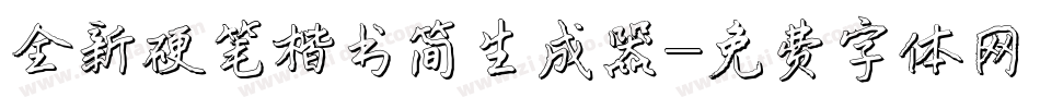 全新硬笔楷书简生成器字体转换