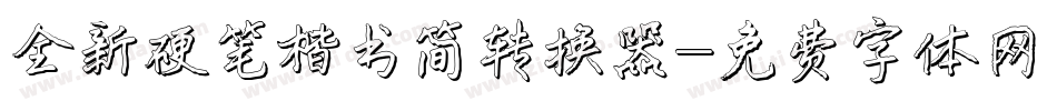 全新硬笔楷书简转换器字体转换
