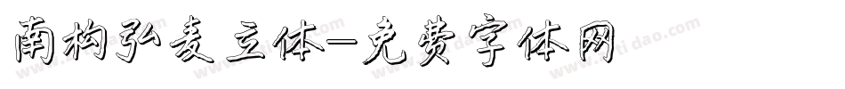 南构弘麦立体字体转换