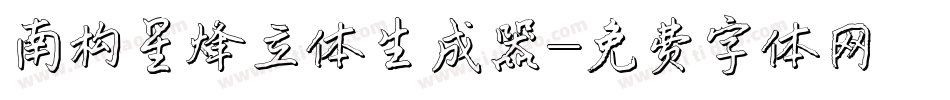 南构星烽立体生成器字体转换
