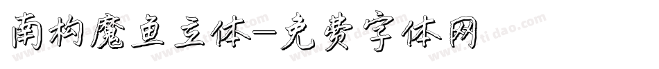 南构魔鱼立体字体转换