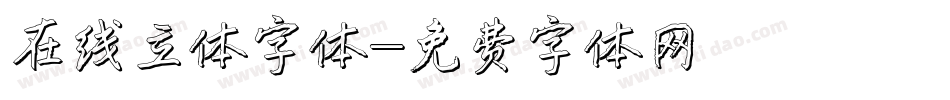 在线立体字体字体转换