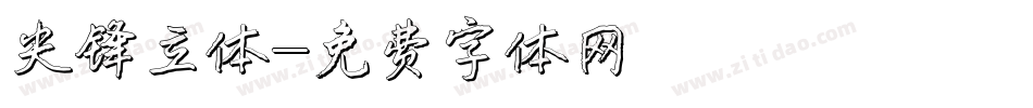 尖锋立体字体转换