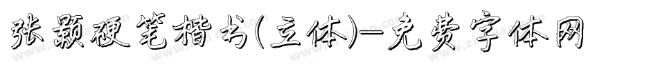 张颢硬笔楷书(立体)字体转换