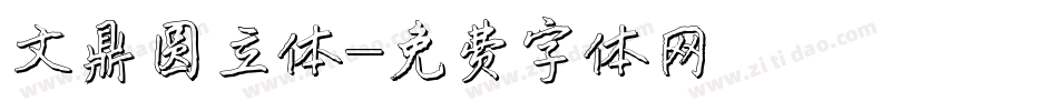 文鼎圆立体字体转换