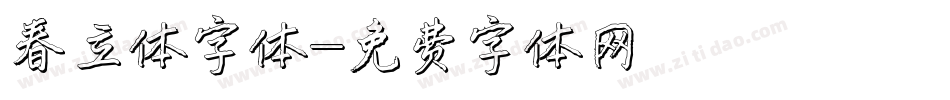 春立体字体字体转换
