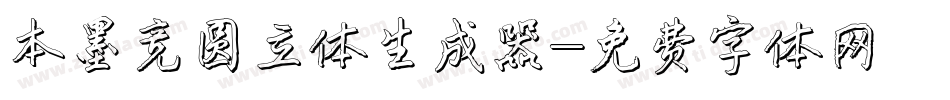本墨竞圆立体生成器字体转换