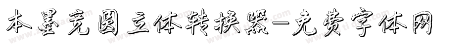 本墨竞圆立体转换器字体转换