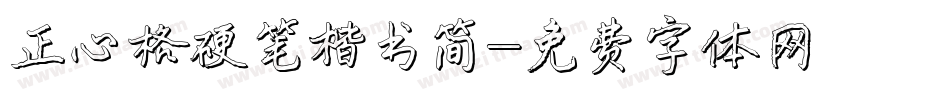 正心格硬笔楷书简字体转换