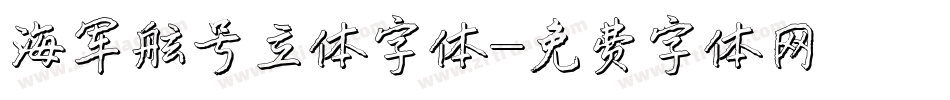 海军舷号立体字体字体转换