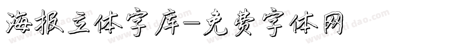 海报立体字库字体转换