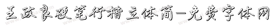 王政良硬笔行楷立体简字体转换