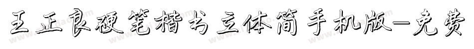 王正良硬笔楷书立体简手机版字体转换