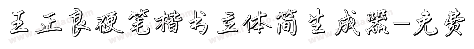 王正良硬笔楷书立体简生成器字体转换