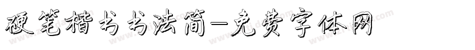 硬笔楷书书法简字体转换