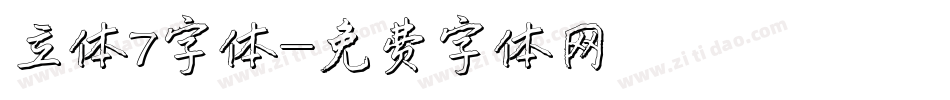 立体7字体字体转换