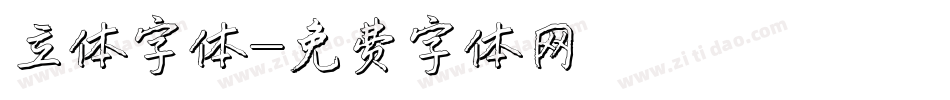 立体字体字体转换