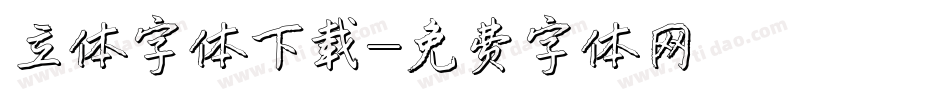 立体字体下载字体转换