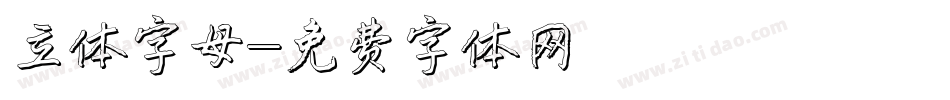 立体字母字体转换