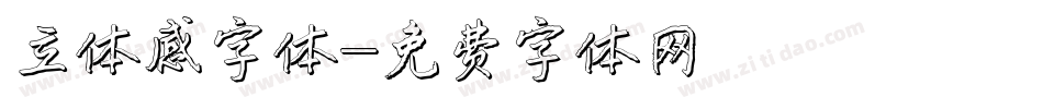 立体感字体字体转换