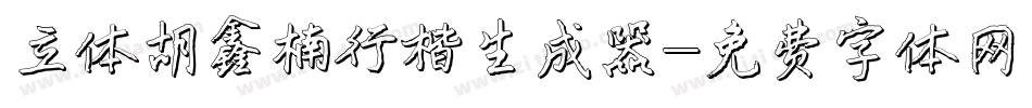 立体胡鑫楠行楷生成器字体转换