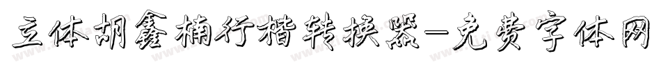 立体胡鑫楠行楷转换器字体转换