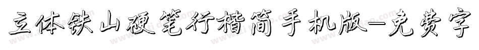 立体铁山硬笔行楷简手机版字体转换