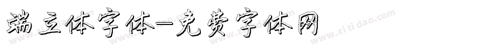 端立体字体字体转换