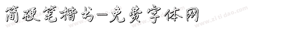 简硬笔楷书字体转换