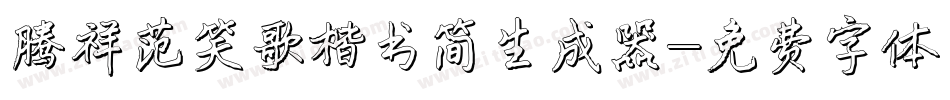 腾祥范笑歌楷书简生成器字体转换