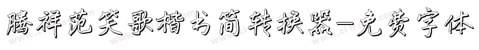 腾祥范笑歌楷书简转换器字体转换