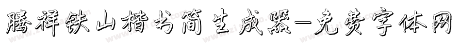 腾祥铁山楷书简生成器字体转换