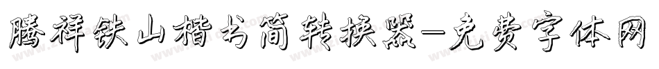 腾祥铁山楷书简转换器字体转换