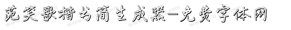 范笑歌楷书简生成器字体转换
