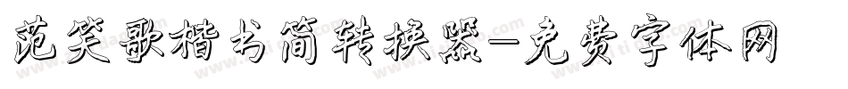 范笑歌楷书简转换器字体转换
