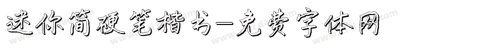 迷你简硬笔楷书字体转换