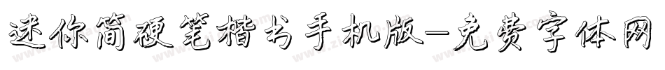 迷你简硬笔楷书手机版字体转换