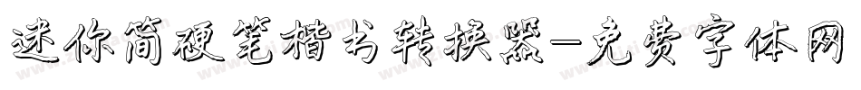 迷你简硬笔楷书转换器字体转换