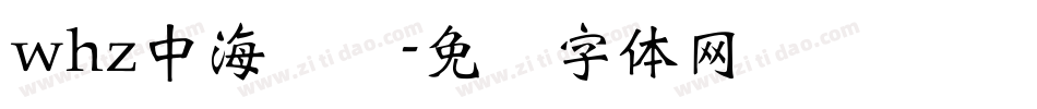 whz中海报简字体转换